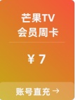 芒果TV 会员直冲（周卡）